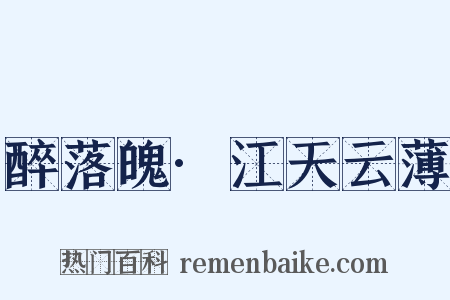 醉落魄·江天云薄是什么意思的图片